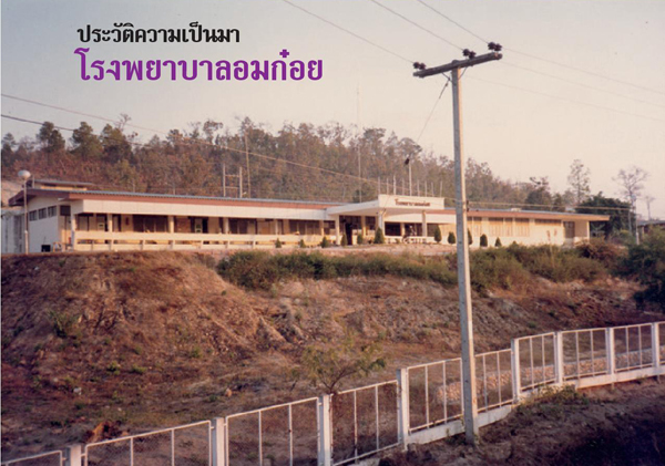 โรงพยาบาลอมก๋อย